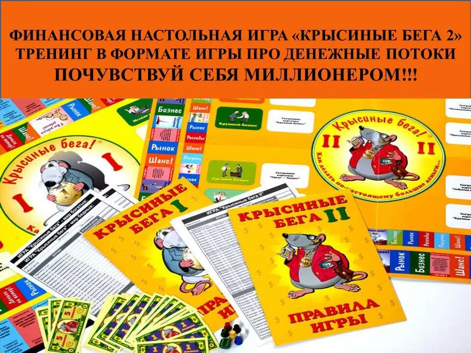 крысиные бега 2 игра. крысиные бега 2 игра. игра крысиные бега правила. игра роберта кийосаки cashflow. крысиные бега игра.
