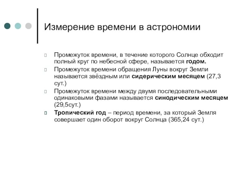 Астрономические основы измерения времени. Основы измерения времени в астрономии. Основы измерения времени в астрономии кратко. Время определение астрономия. По мере изменения времени