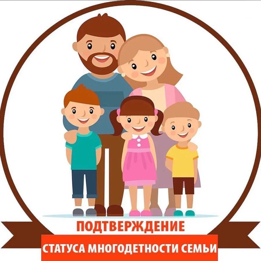 Статус многодетности. Статус многодетной семьи. Статус семьи многодетность. Статусы про многодетных. Многодетные семьи в 2024 году спб