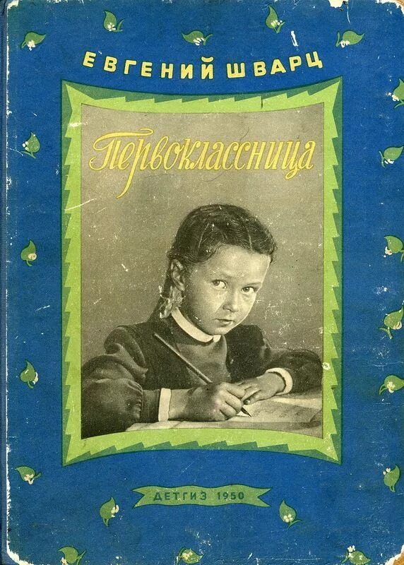 Автор сказки учитель в школе для девочек. Книга первоклассница Шварц. Шварц первоклассница 1947.