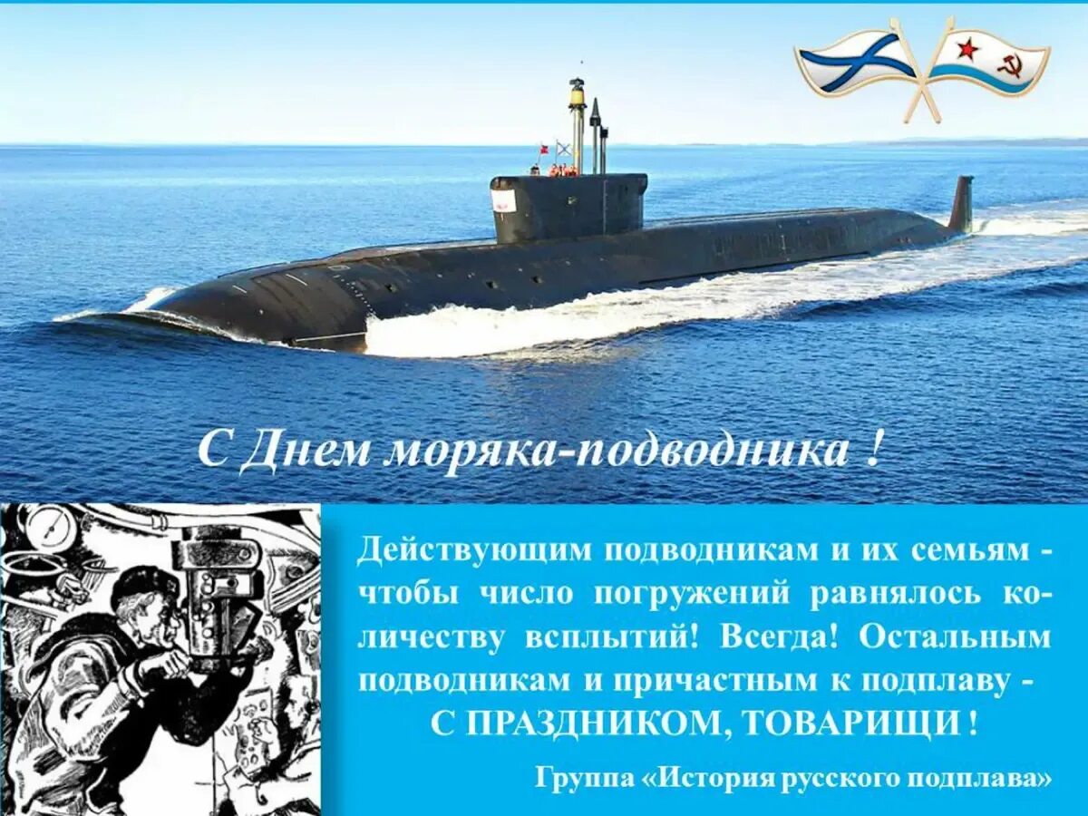 Картинки с днем подводника с пожеланиями. С днём моряка подводника открытки.