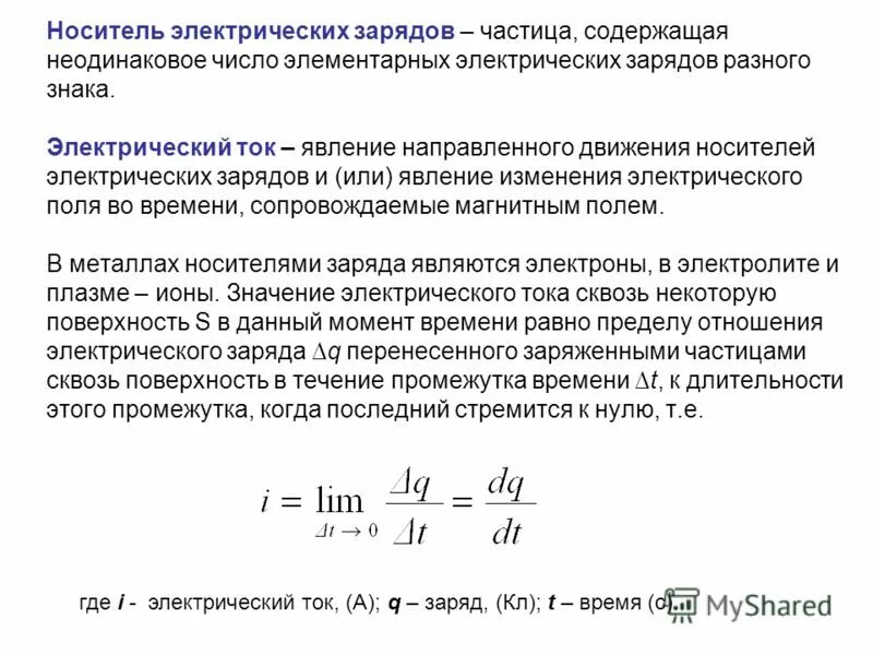 Основные носители электрического заряда в полупроводниках. Основными носителями электрического заряда. Проводники основные носители электрического заряда. Носителями зарядов электрических в проводнике. Основными носителями электрического заряда.