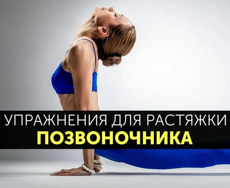 Упражнения для растяжения позвоночника. Упражнения для растяжки спины. упражнениядляразтяжкипозвоночника. п упражнений для растяжки. упражнения для растягивания поясницы.
