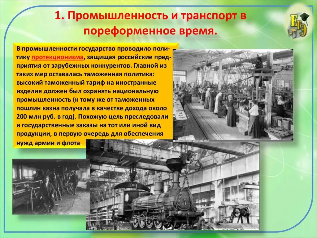 История развития отрасли в россии. Торговля и транспорт пореформенной России. Промышленность в пореформенной России. Промышленность и транспорт. Послереформенная Россия. Промышленность и транспорт в пореформенное время.