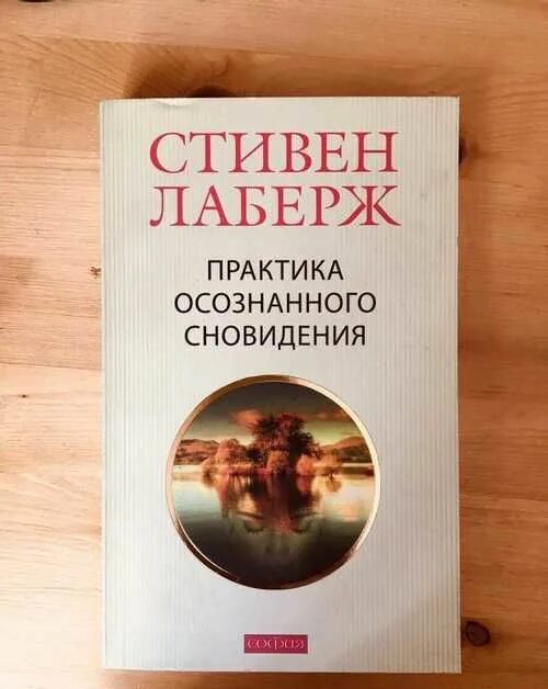 Лаберж осознанные. Практика осознанных сновидений стивен лаберж. осознанное сновидение стивен лаберж. практика осознанного сновидения книга. стивен лаберж осознанные сновидения исследования.