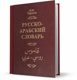 Русско словарь pdf