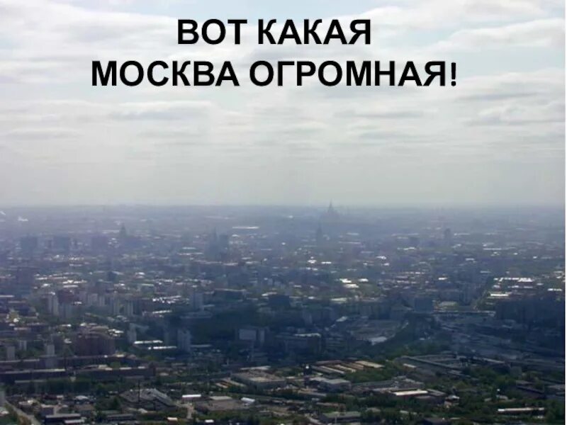 Москва какой огромный. Стих Москва какой огромный. Москва какой огромный Странноприимный дом. Москва какой огромный странноприимный