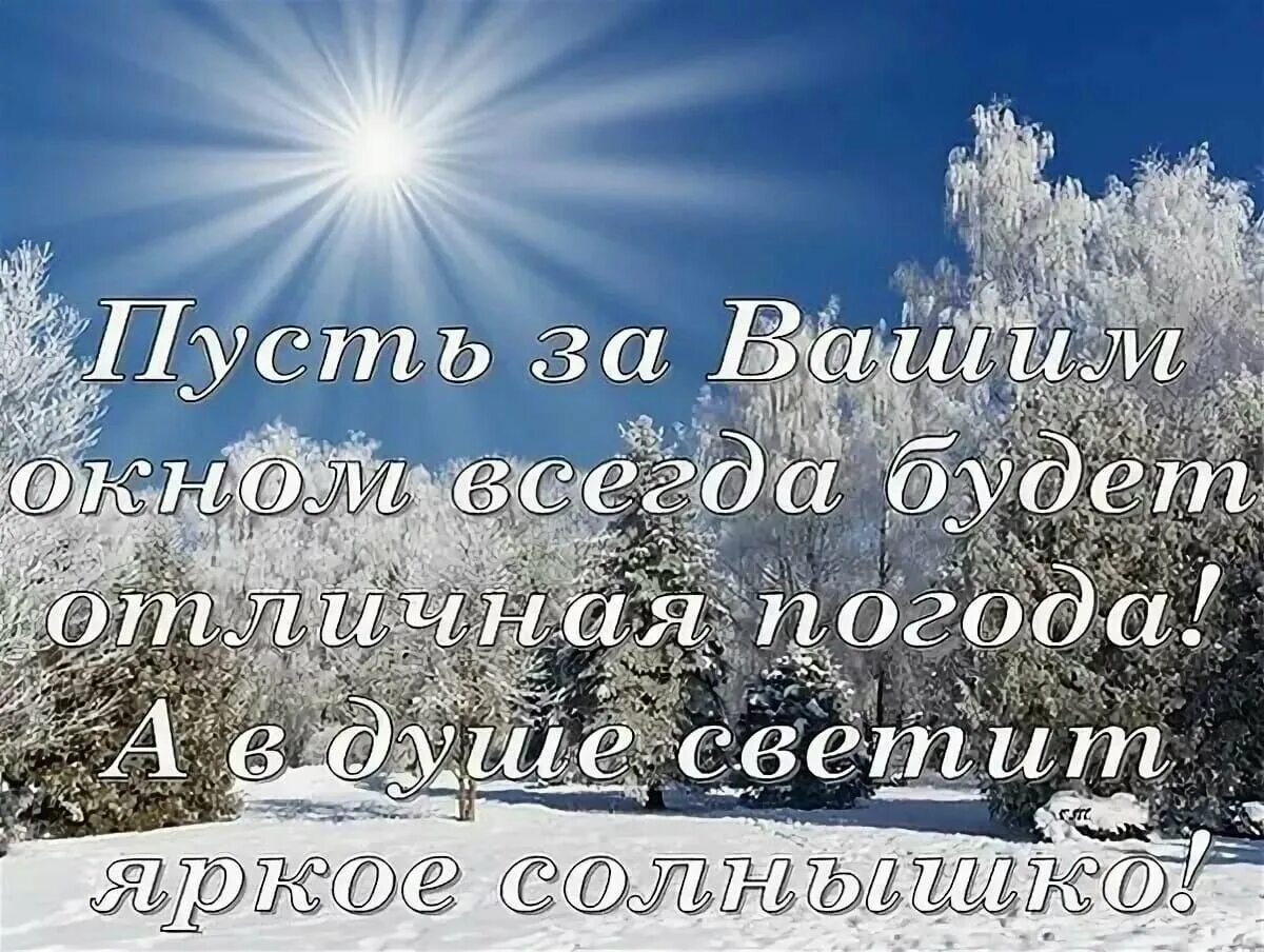 Прекрасного дня уходящего года. Доброго снежного дня. доброго зимнего утра и отличного здоровья. прекрасного солнечного зимнего дня и хорошего настроения. доброго морозного дня и хорошего.