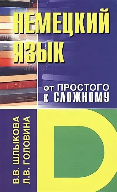 Немецкий от простого к сложному