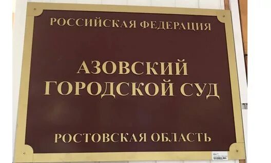 Азовский городской суд. Азовский районный суд. Судьи Азовского городского суда. Сайт азовского суда ростовской области