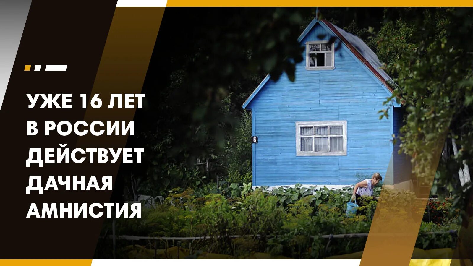 До какого года дачная амнистия в россии. Дачная амнистия. Дачная амнистия на земельный участок. Дачная амнистия фото. Продление дачной амнистии.