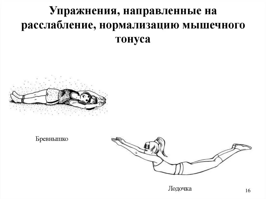 Гимнастика релаксация. Упражнения на расслабление мышц. Комплекс релаксационных упражнений. Упражнения на расслабление мышечного тонуса. Упражнение для релаксации мышц.