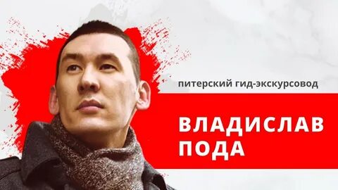 Под владиславом