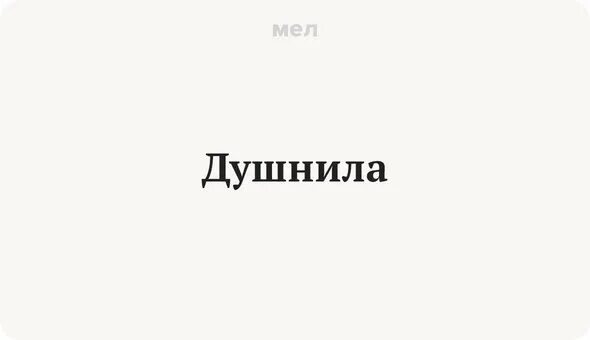 Чехол душнила. Душнила надпись. Душнила картинка. Душнила мем. Курс душнила.