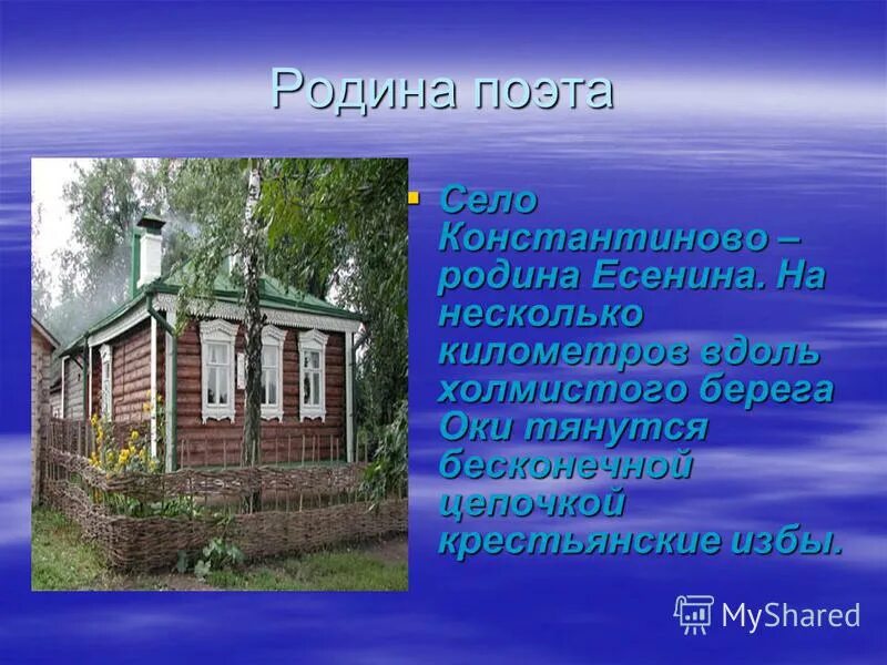 Родина Есенина село Константиново на карте. Родина Сергея Есенина село Константиново. Презентация Константиново Родина Есенина. Родина поэтов.