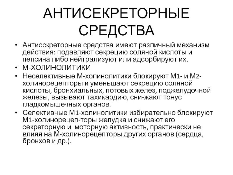 Холинолитики список. Антисекреторные механизм действия. Антисекреторные препараты механизм действия. Схема действия антисекреторных препаратов. Механизм действия антисекреторных средств схема.