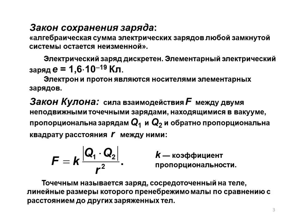 Что значит заряд дискретен. Закон дискретности электрического заряда. электрический заряд дискретен. закон сохранения и дискретность заряда. дискретность электрического заряда.