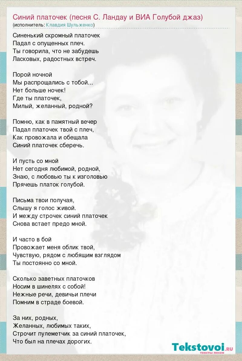 Текст песни синий платочек. Синий платочек песня слова. Слова песни синий платочек. Текс песн синий платочек. Текст песни шарф