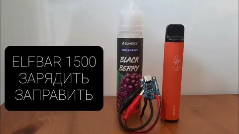 Эльф бар разобрать