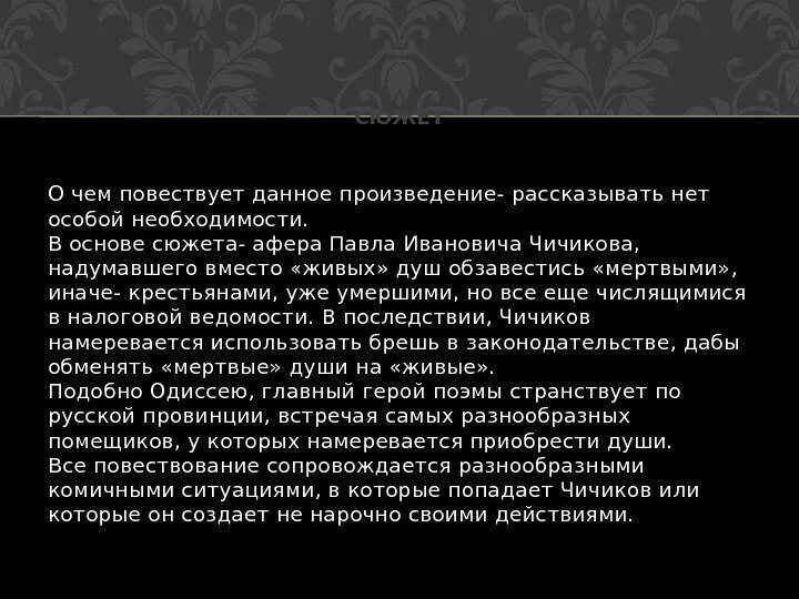 Сочинение Чичиков. Сочинение мертвые души Чичиков. Вывод о Чичикове в мертвых душах. Живая душа Чичикова или мертвая сочинение. Разоблачение чичикова