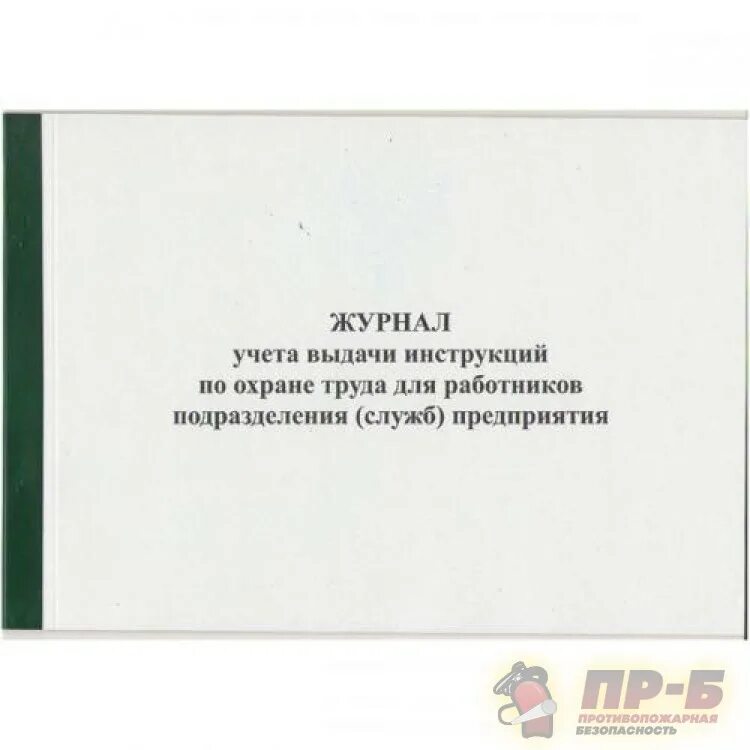 Охрана труда журналы какие должны быть. Журнал учета выдачи инструкций. Журнал учета инструкций по охране труда. Журнал выдачи инструкций по охране труда. Журнал учета выдачи инструктажей по охране труда.