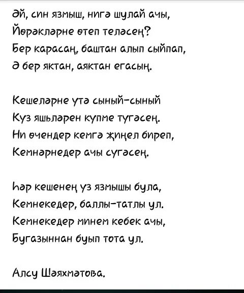 Язмыш. Песня язмыш. Ачы Тау текст. Татарское стихотворение. Яз килэ перевод