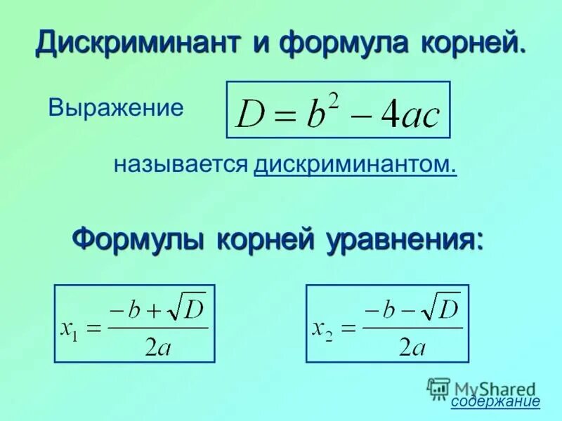 Дискриминант 0 формула корня. Формула нахождения корня через дискриминант. Формула для нахождения 1 корня дискриминанта.