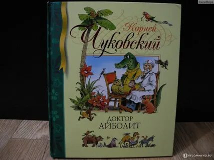 Отзыв доктор айболит