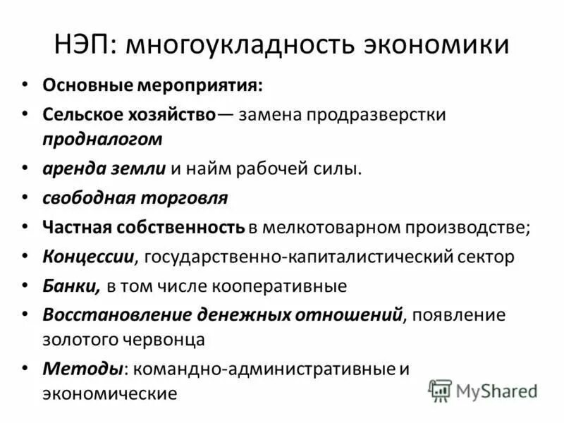 Основный мероприятие. Мероприятия НЭПА В сельском хозяйстве. Новая экономическая политика основные мероприятия. Основные мероприятия НЭПА. Экономика НЭПА мероприятия.