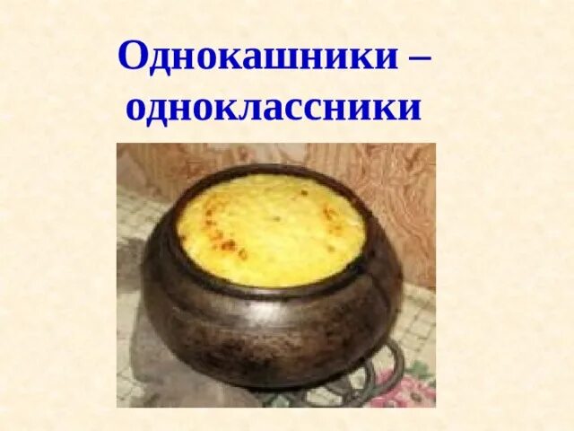 Однокашники. Однокашники картинки. Однокашники происхождение слова. Посвящение в однокашники. Кто такие однокашники