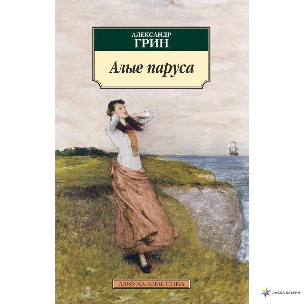 Красное и зеленое читать. Книга Алые паруса (Грин а.).