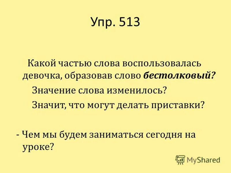 От какого слова образовано слово изменилось. От какого слова образовано слово изменилось
