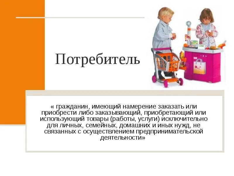 Потребителем называется