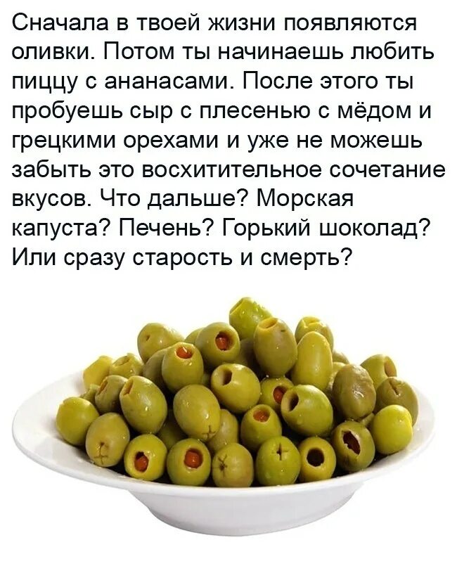 Оливки. Сначала в твоей жизни появляются оливки. Сначала в твоей жизни появляются оливки потом. Шутки про оливки.