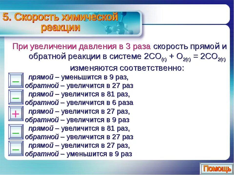 Увеличен в два три раза. При увеличении давления в системе скорость прямой реакции. При увеличении давления в 2 раза скорость реакции. Скорость реакции при увеличении давления. При увеличении давления скорость химической реакции.