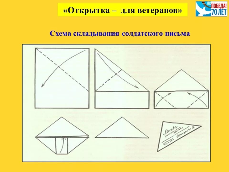 Треугольный конверт из бумаги. Письмо треугольник схема. Как сделать Солдатское письмо треугольник. Складывание письма треугольником.