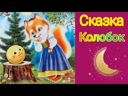 Колобок сказка слушать читать