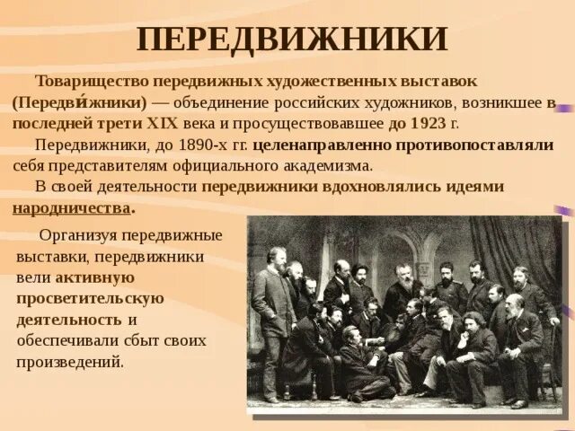 Товарищество художников передвижников. Товарищество художников передвижников состав. Товарищество передвижников участники. ТПХВ передвижники.