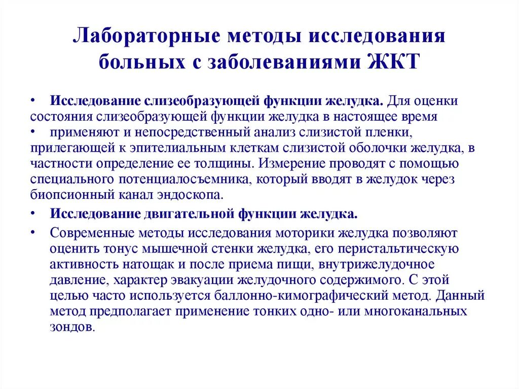 Инструментальные методы исследования жкт. Лабораторное исследование жкт. Методика обследования пищеварительной системы. Методы исследования заболеваний жкт. Методы исследования жел.