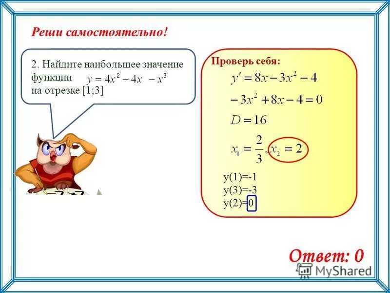 найти наибольшее значение функции на отрезке -1 2. нахождение наибольшего и наименьшего значения функции на отрезке. найдите наибольшее значение функции. найти наибольшее значение функции на отрезке -1 2. найдите наибольшее значение функции у=х2 на отрезке -3 2.