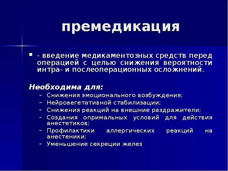 Премедикация. Препараты перед операцией. Премедикация перед операцией препараты. Препарат для премедикации перед хирургической операцией. Что необходимо перед операцией