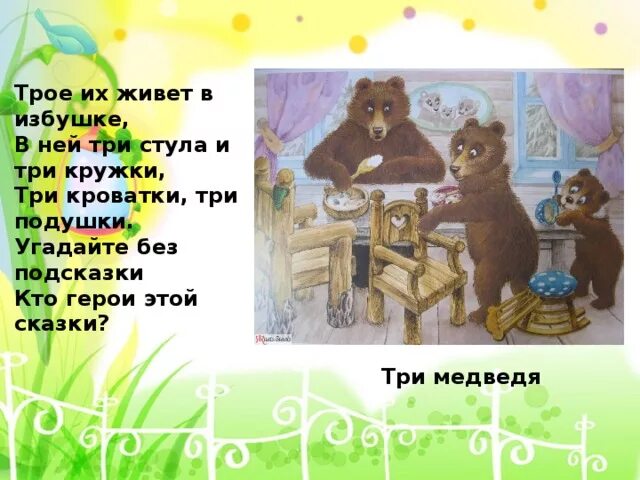 Лиса и волк прорубь. Волк с хвостом в проруби. У кромки проруби сидели три медвежонка. Народные сказки о животных. Сказка о трёх медведях.