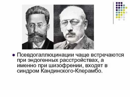 Синдром кандинского клерамбо это в психиатрии