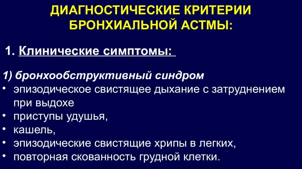 Для бронхиальной астмы характерно тест. Основные синдромы при бронхиальной астме. Ведущие синдромы и симптомы при бронхиальной астме. Клинические синдромы бронхиальной астмы. Бронхиальная астма синдромы пропедевтика.