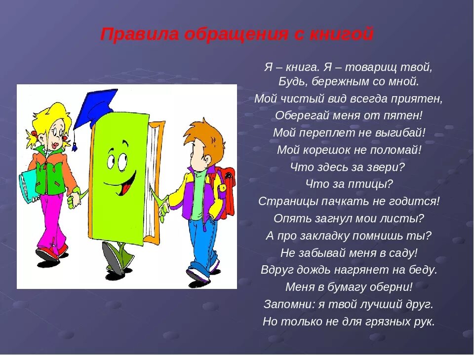 Бережное отношение к русскому. Бережное обращение с книгой. Стихотворение о бережном отношении к книге. Памятка о бережном обращении с книгой. Обращение с книгой для детей.