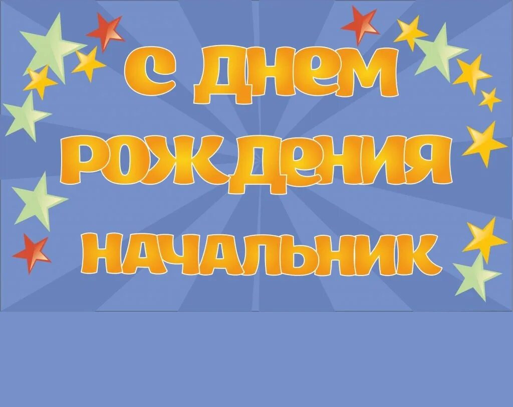 С днём рождения начальнику. С днем рождения нащальнике. Поздравления с днём рождения начальнику. Стднем рождения начальнику.