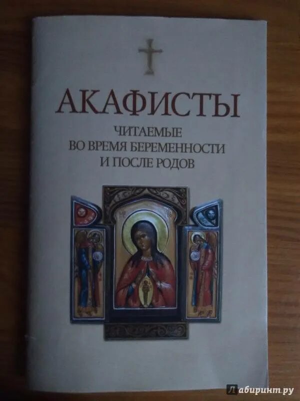 Как читать акафист в домашних. Читают акафист. Акафист за детей. Акафисты читаемые во время беременности и после родов. Акафист для беременных какой читать.