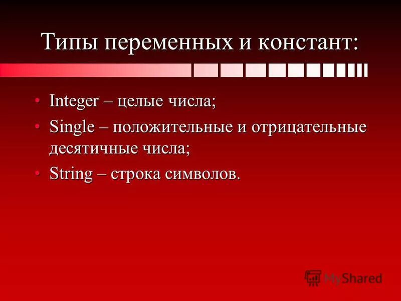 Переменная и типы переменных. Типы переменных целые числа. Типы данных переменных в питоне. Типы переменных целые числа. Типы величин на языке паскаль.