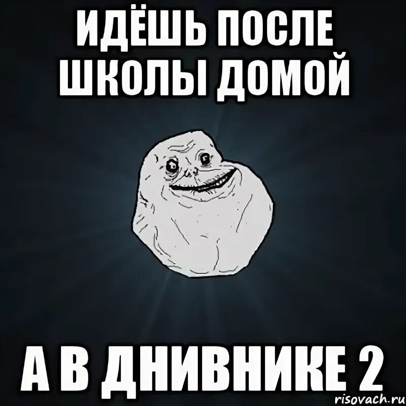 Венька пришел домой из школы немного. После школы когда идет. Со школы домой Мем. Что идет после школы. Кто идет после весов.