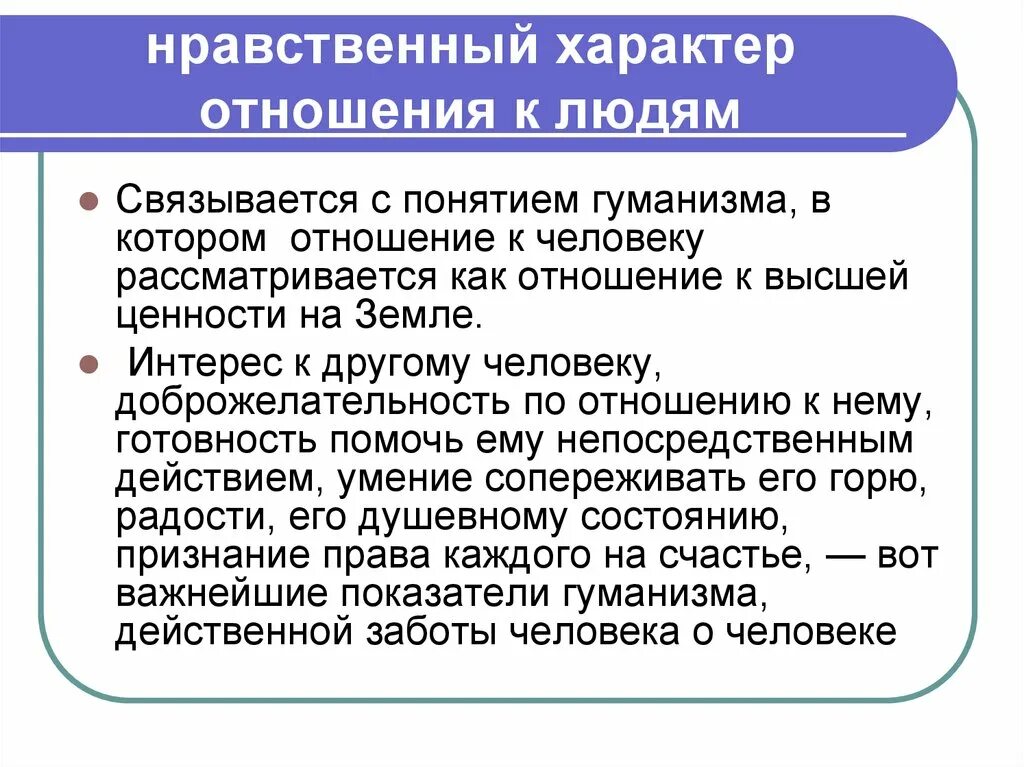 Этическое состояние. Нравственный характер. Характер нравственного человека. Нравственность и нравственный человек. Нравственное отношение к человеку.